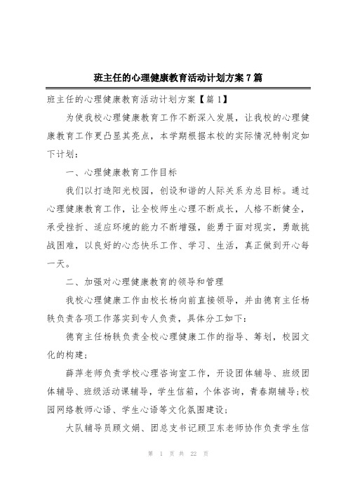 班主任的心理健康教育活动计划方案7篇