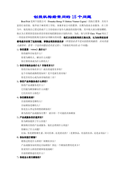 创投机构经常问的15个问题