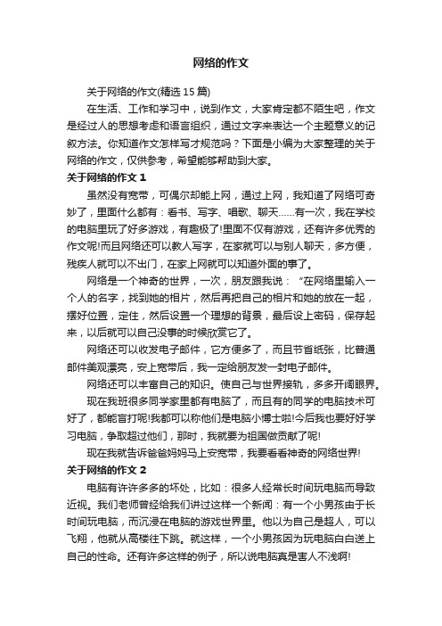 关于网络的作文（精选15篇）