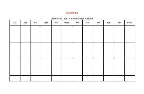 房屋交割清单模板