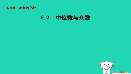 2024八年级数学上册第六章数据的分析2中位数与众数课件新版北师大版