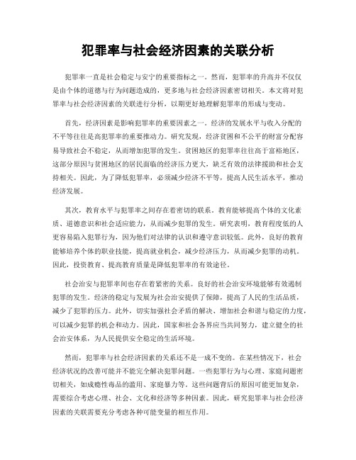 犯罪率与社会经济因素的关联分析