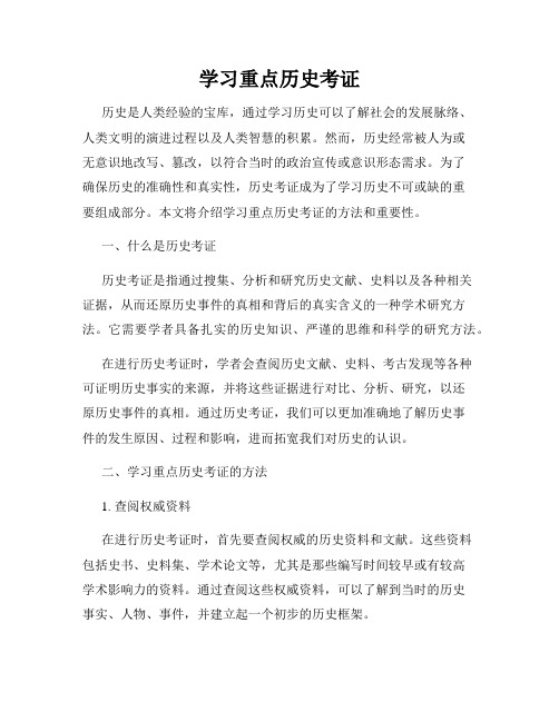 学习重点历史考证