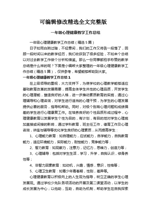 一年级心理健康教学工作总结(精选5篇)精选全文完整版