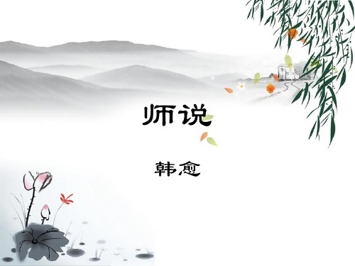 《师说》教学PPT课件(人教版(新课程标准))(1)