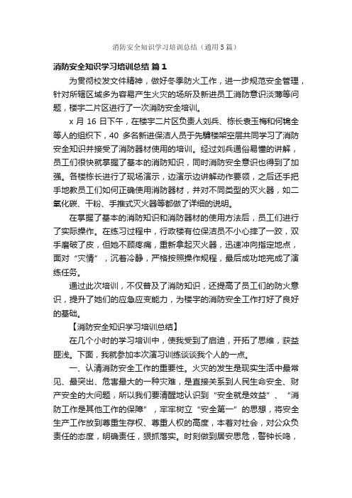 消防安全知识学习培训总结（通用5篇）