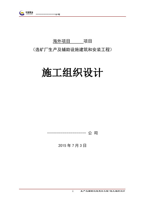 海外项目土建及安装施工组织设计