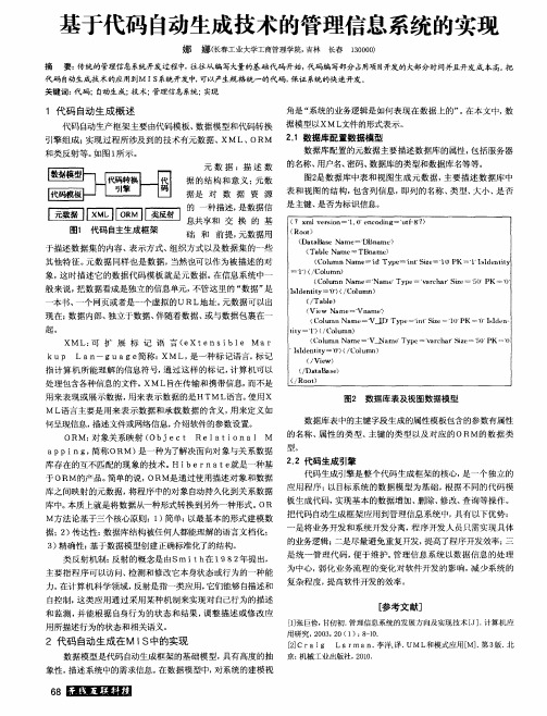 基于代码自动生成技术的管理信息系统的实现