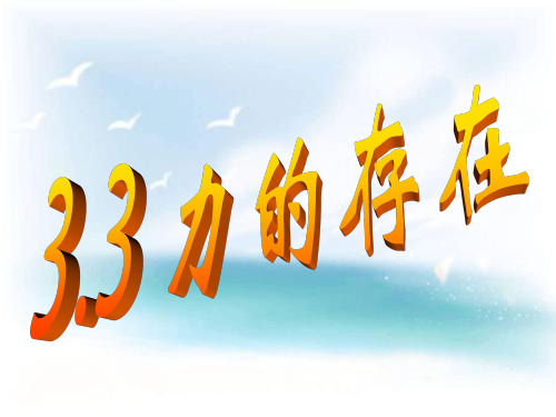 力的存在PPT教学课件