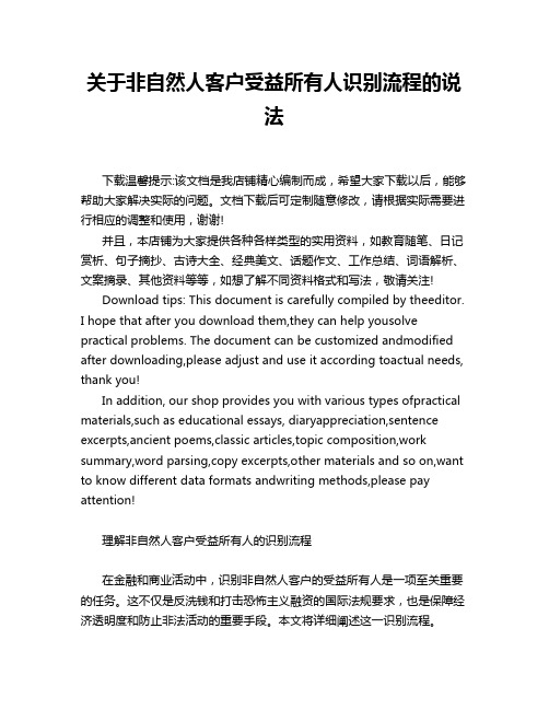 关于非自然人客户受益所有人识别流程的说法