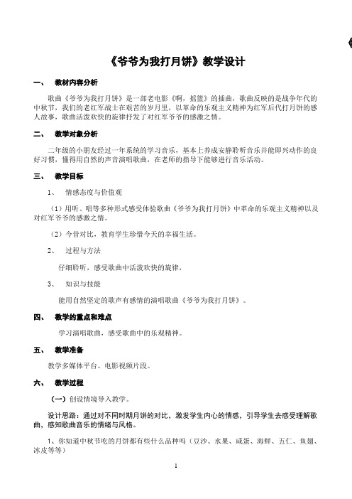 接力版二年级音乐上册二《(演唱)爷爷为我打月饼》教学设计