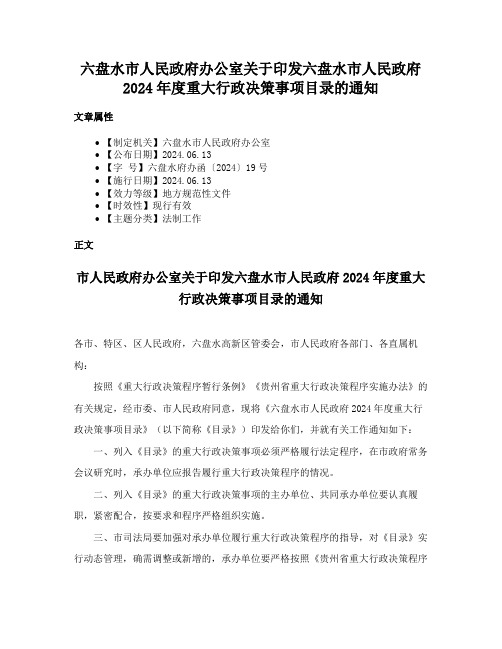 六盘水市人民政府办公室关于印发六盘水市人民政府2024年度重大行政决策事项目录的通知