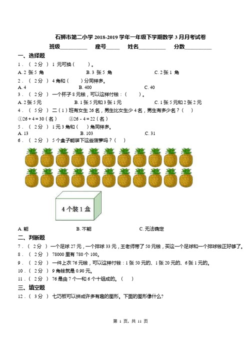 石狮市第二小学2018-2019学年一年级下学期数学3月月考试卷