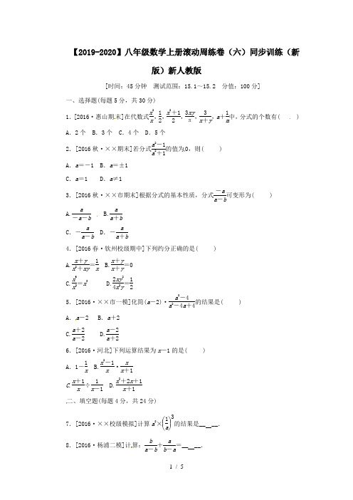 【2019-2020】八年级数学上册滚动周练卷(六)同步训练(新版)新人教版