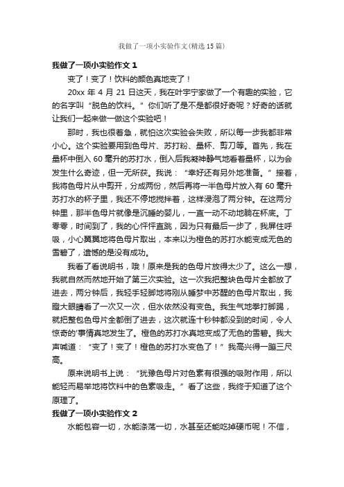 我做了一项小实验作文（精选15篇）