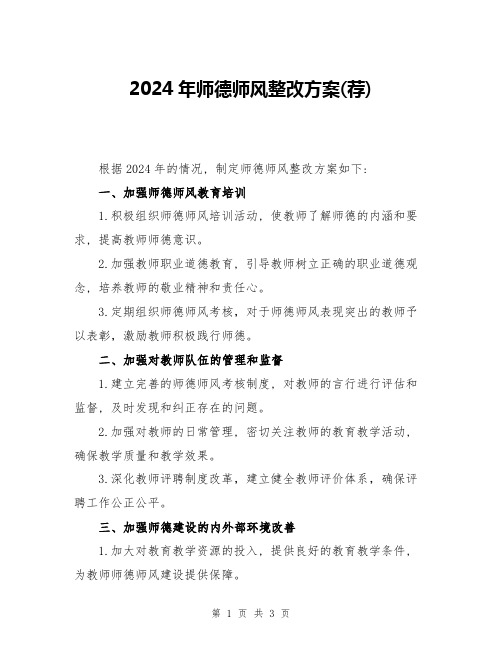 2024年师德师风整改方案(荐)