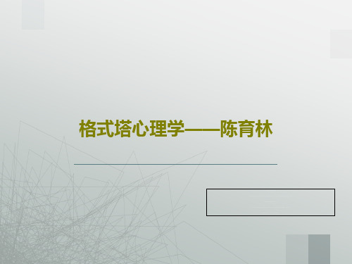 格式塔心理学——陈育林共39页