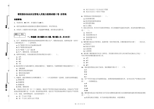 餐饮服务食品安全管理人员能力检测试题C卷 含答案