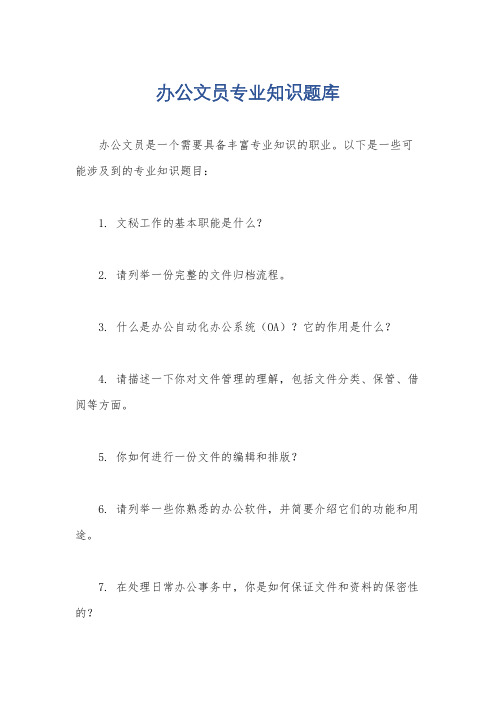 办公文员专业知识题库