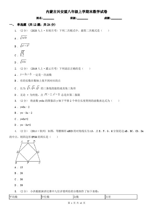 内蒙古兴安盟八年级上学期末数学试卷