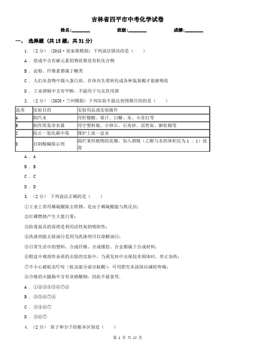 吉林省四平市中考化学试卷