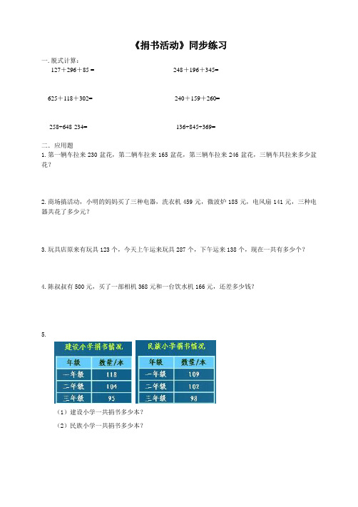 北师大版小学数学三年级上《捐书活动》同步练习