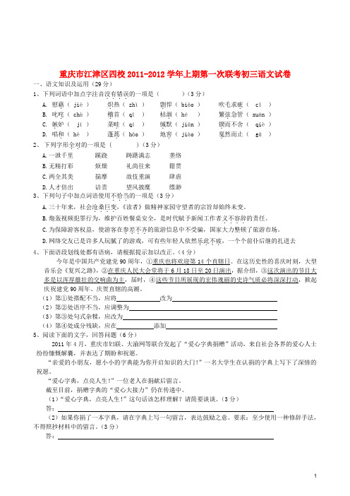 重庆市江津区四校2011-2012学年九年级语文上学期第一次联考卷 人教新课标版