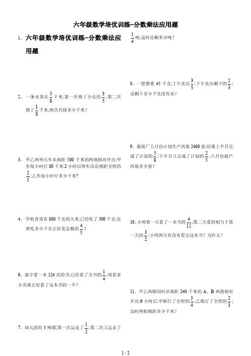 六年级数学培优训练-分数乘法应用题