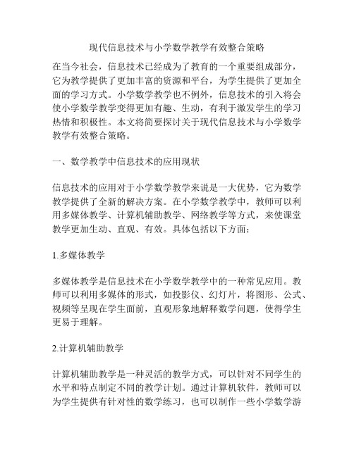 现代信息技术与小学数学教学有效整合策略