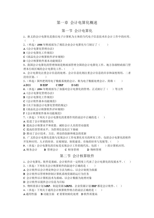 会计电算化习题-第一章