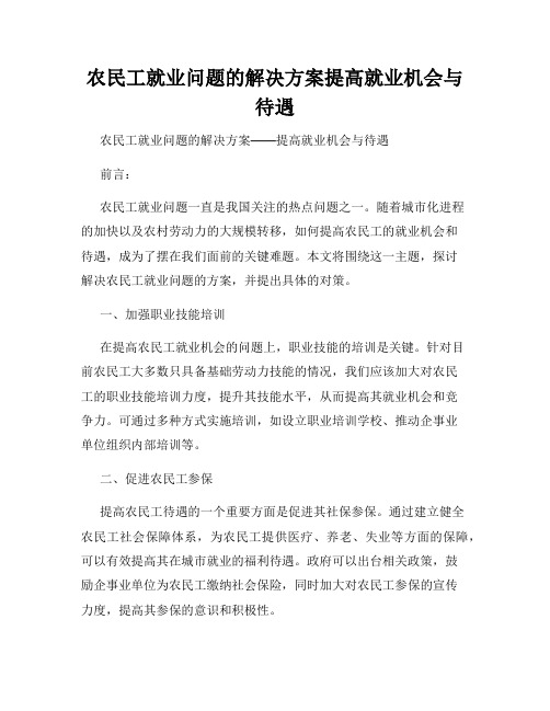 农民工就业问题的解决方案提高就业机会与待遇