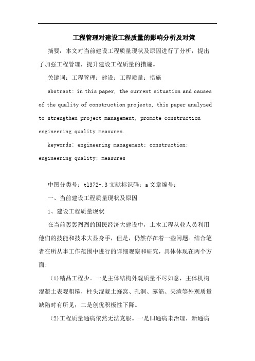 工程管理对建设工程质量影响分析及对策论文