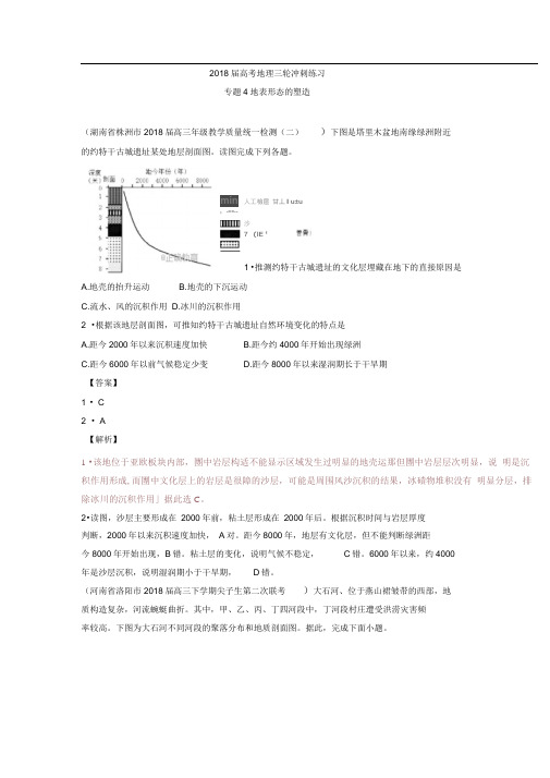 高考地理三轮冲刺练习：04地表形态的塑造(含解析)