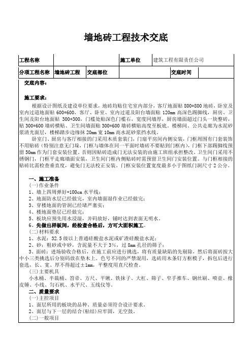 墙地砖施工技术交底完整版本