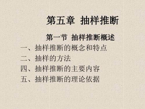 统计学第五抽样推断