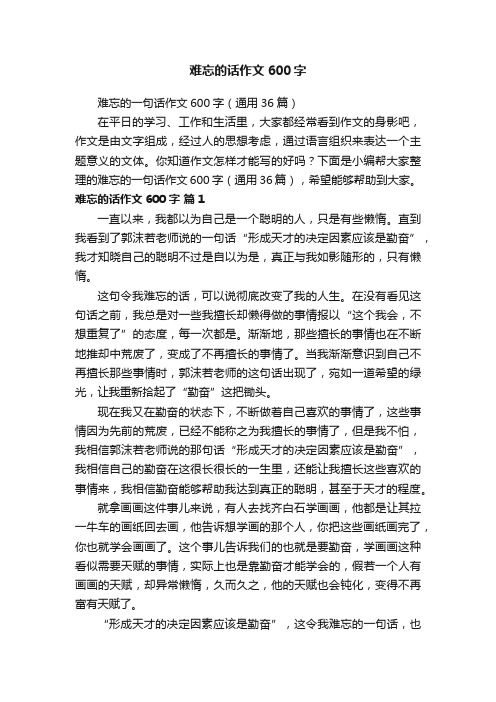 难忘的话作文600字