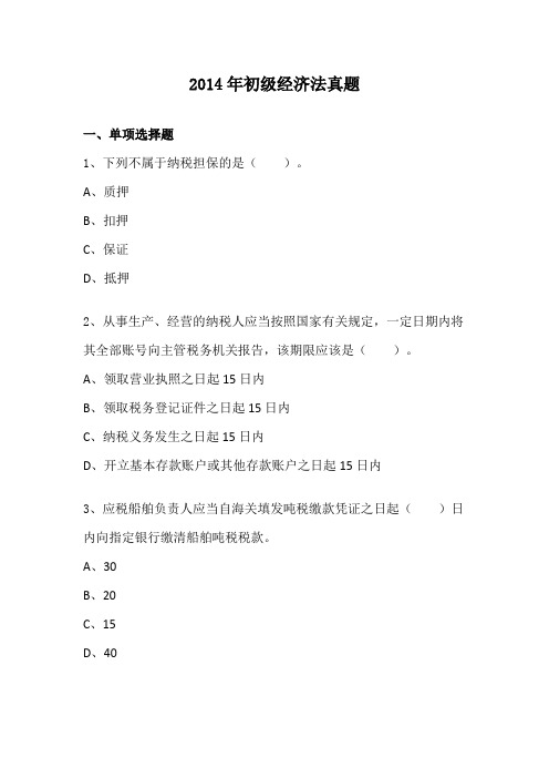 2014年初级会计专业技术资格考试经济法基础真题