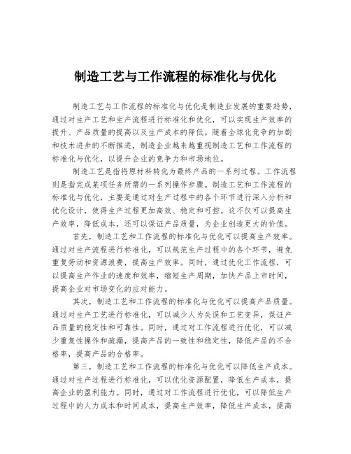 制造工艺与工作流程的标准化与优化