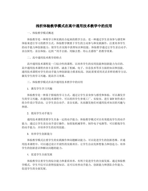 浅析体验教学模式在高中通用技术教学中的应用