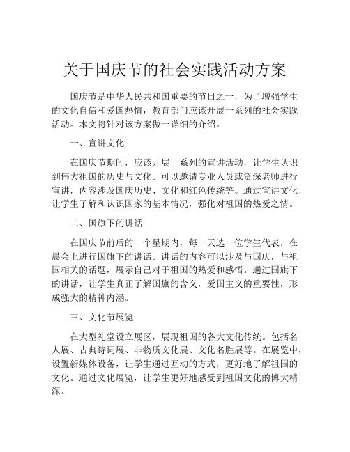 关于国庆节的社会实践活动方案