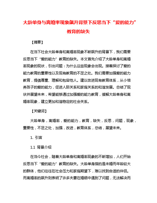 大龄单身与离婚率现象飙升背景下反思当下“爱的能力”教育的缺失