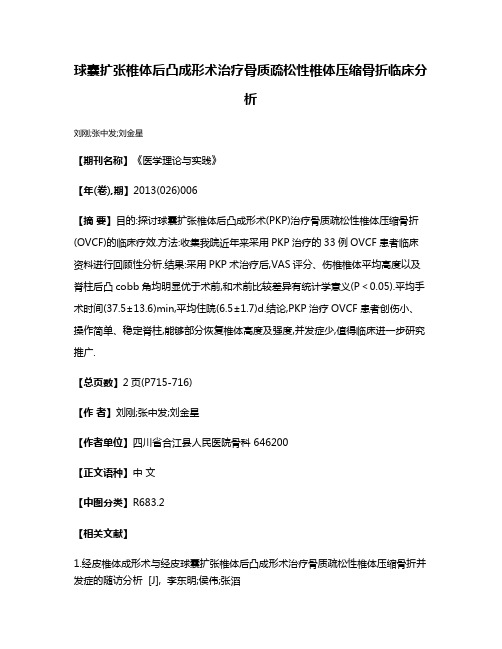 球囊扩张椎体后凸成形术治疗骨质疏松性椎体压缩骨折临床分析