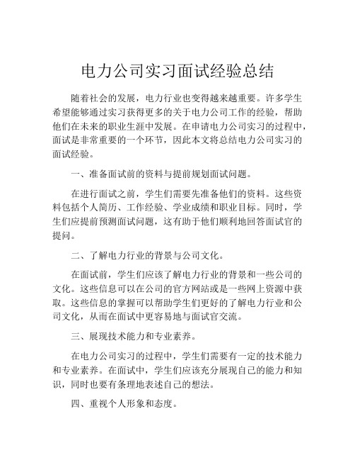 电力公司实习面试经验总结