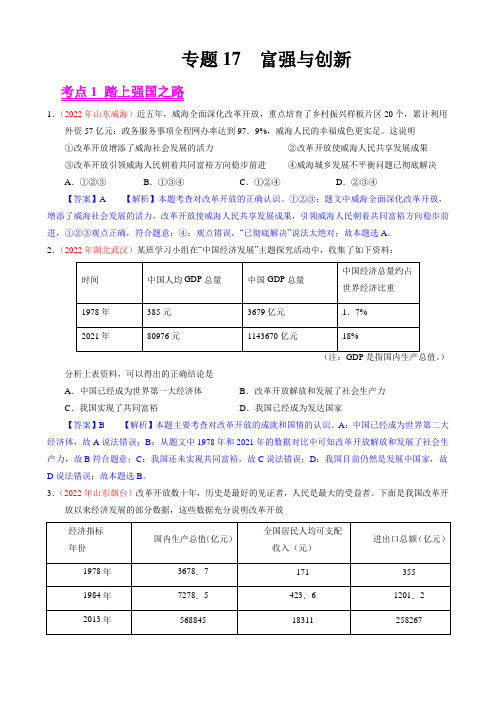 专题17  富强与创新-2022年中考道德与法治真题分项汇编(全国通用)(解析版)