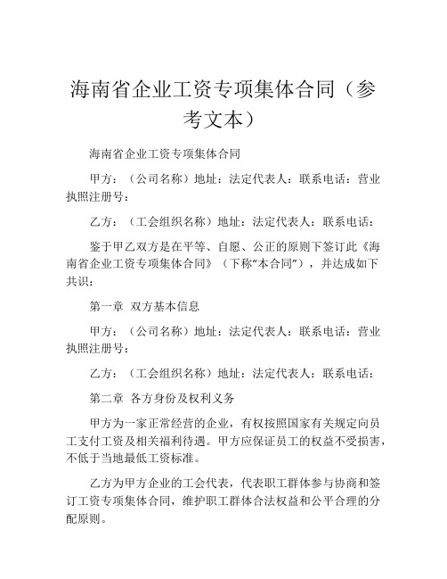 海南省企业工资专项集体合同(参考文本) (5)