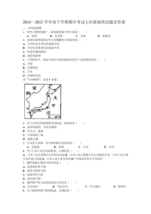 2014—2015学年度下学期期中考试七年级地理试题及答案