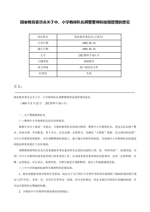 国家教育委员会关于中、小学教师队伍调整整顿和加强管理的意见-[83]教师字014号