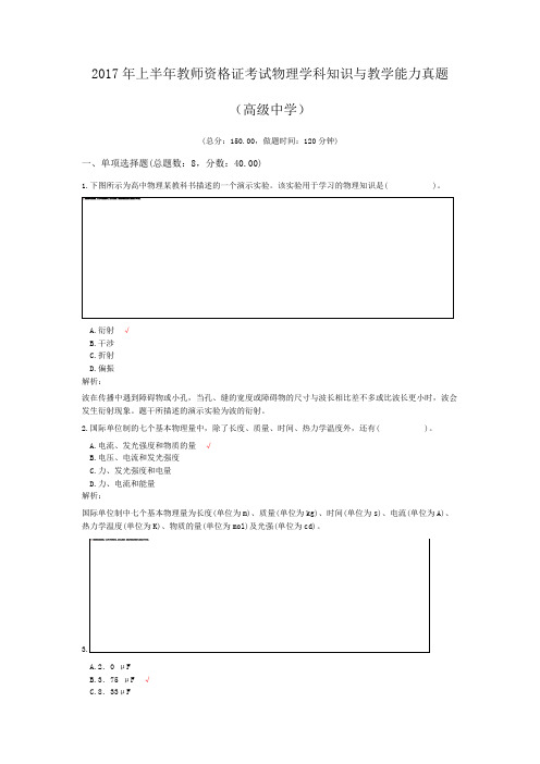 2017年上半年教师资格证考试物理学科知识与教学能力真题(高级中学)