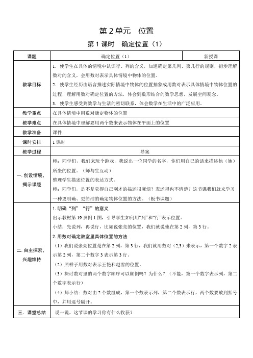 人教版五年级数学上册《位置》教案(表格式)