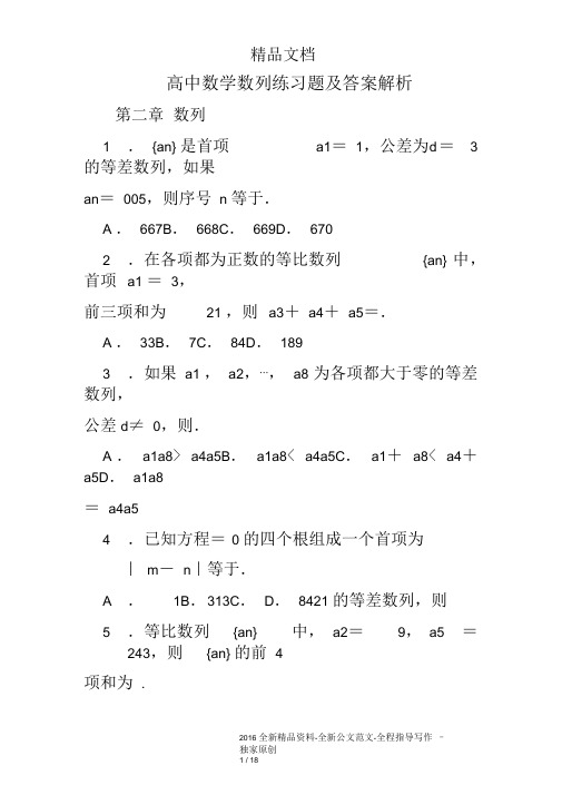 (完整版)高中数学数列练习题及答案解析